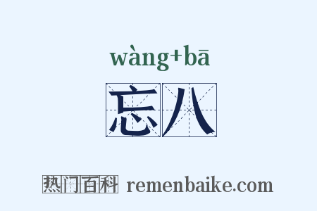 忘八是什么意思的图片